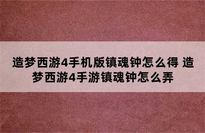 造梦西游4手机版镇魂钟怎么得 造梦西游4手游镇魂钟怎么弄